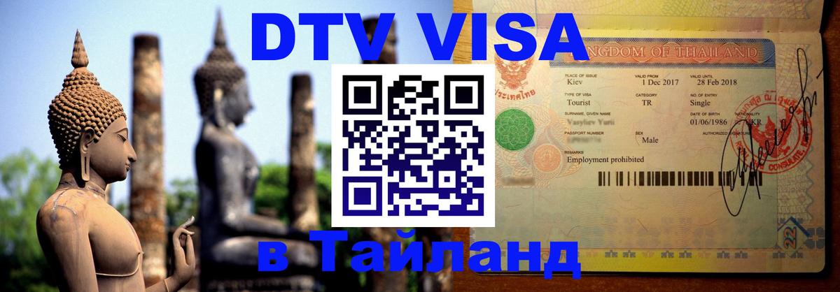 ДТВ виза в Таиланд 