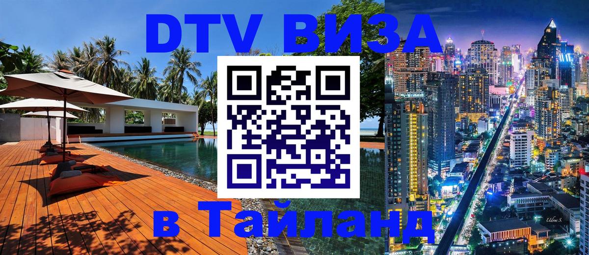Стоимость и условия DTV визы — оформление в Таиланд под ключ - Стоимость и условия DTV визы — оформление в Таиланд под ключ -