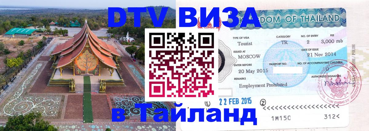 DTV Visa Thailand — прайс и условия, виза без дополнительных документов - 